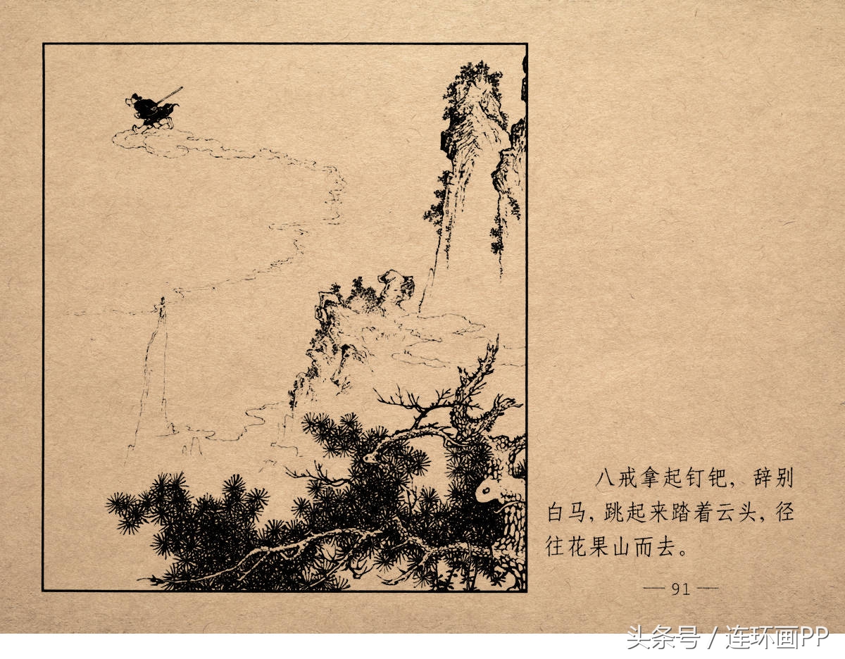 老版西游连环画经典《智激美猴王》郑家声1958年版作品(图94)