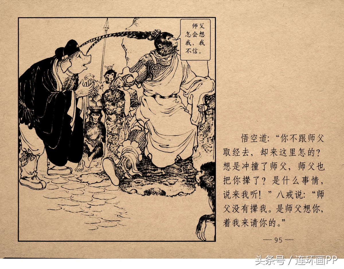 老版西游连环画经典《智激美猴王》郑家声1958年版作品(图98)