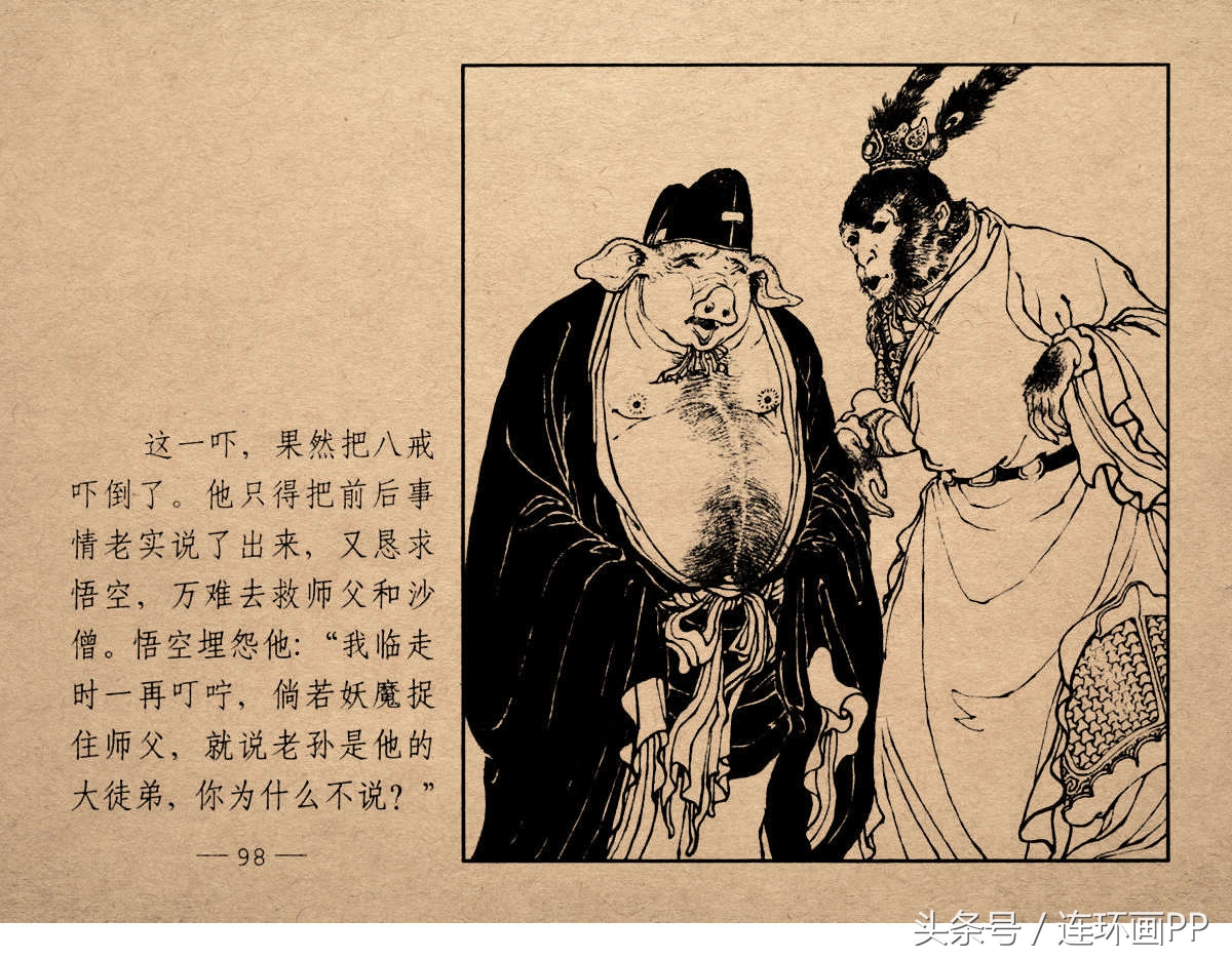 老版西游连环画经典《智激美猴王》郑家声1958年版作品(图101)