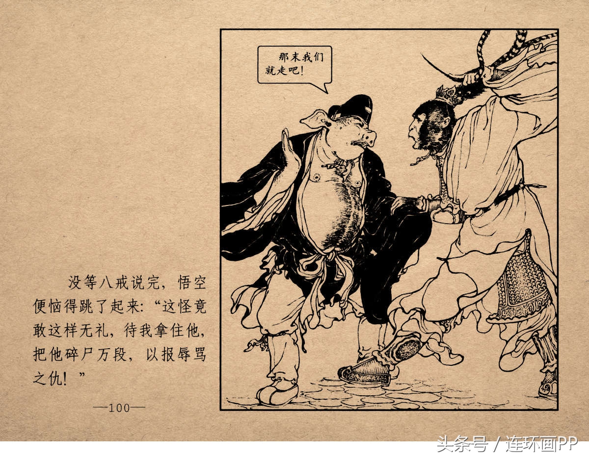 老版西游连环画经典《智激美猴王》郑家声1958年版作品(图103)