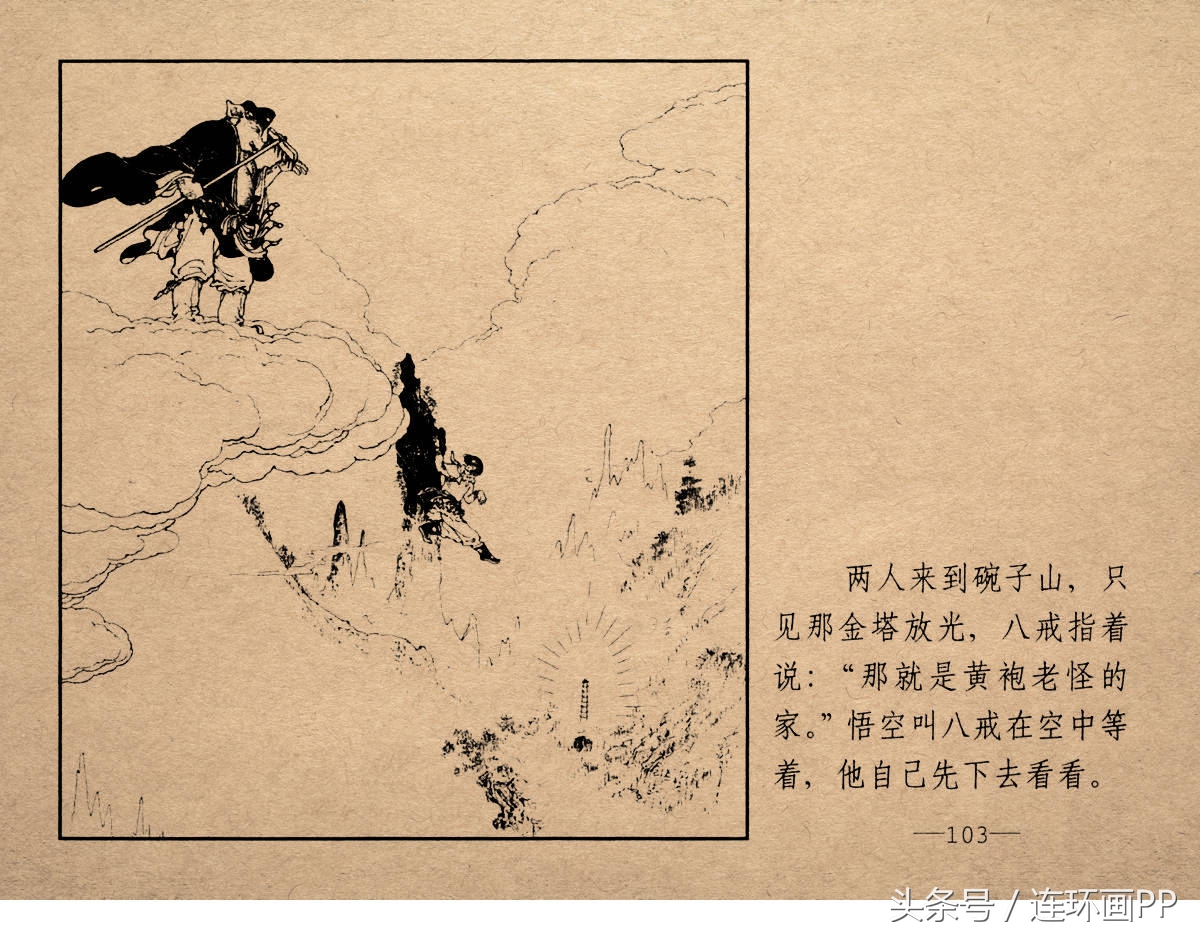 老版西游连环画经典《智激美猴王》郑家声1958年版作品(图106)