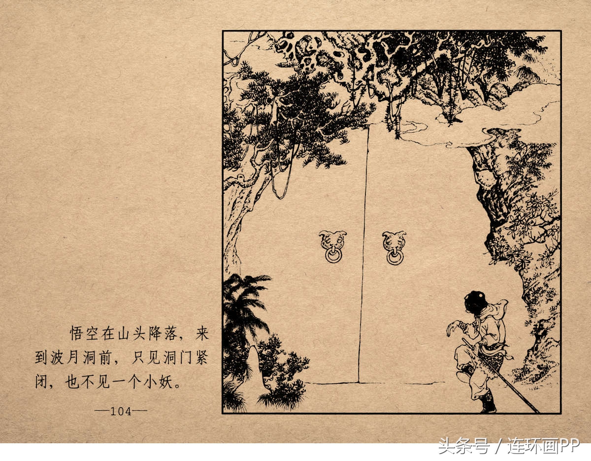 老版西游连环画经典《智激美猴王》郑家声1958年版作品(图107)