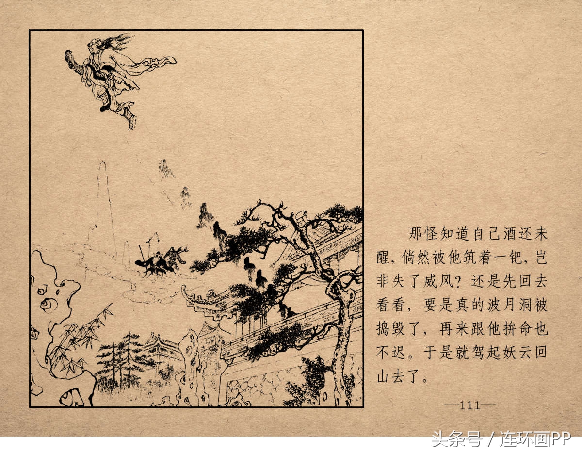 老版西游连环画经典《智激美猴王》郑家声1958年版作品(图114)