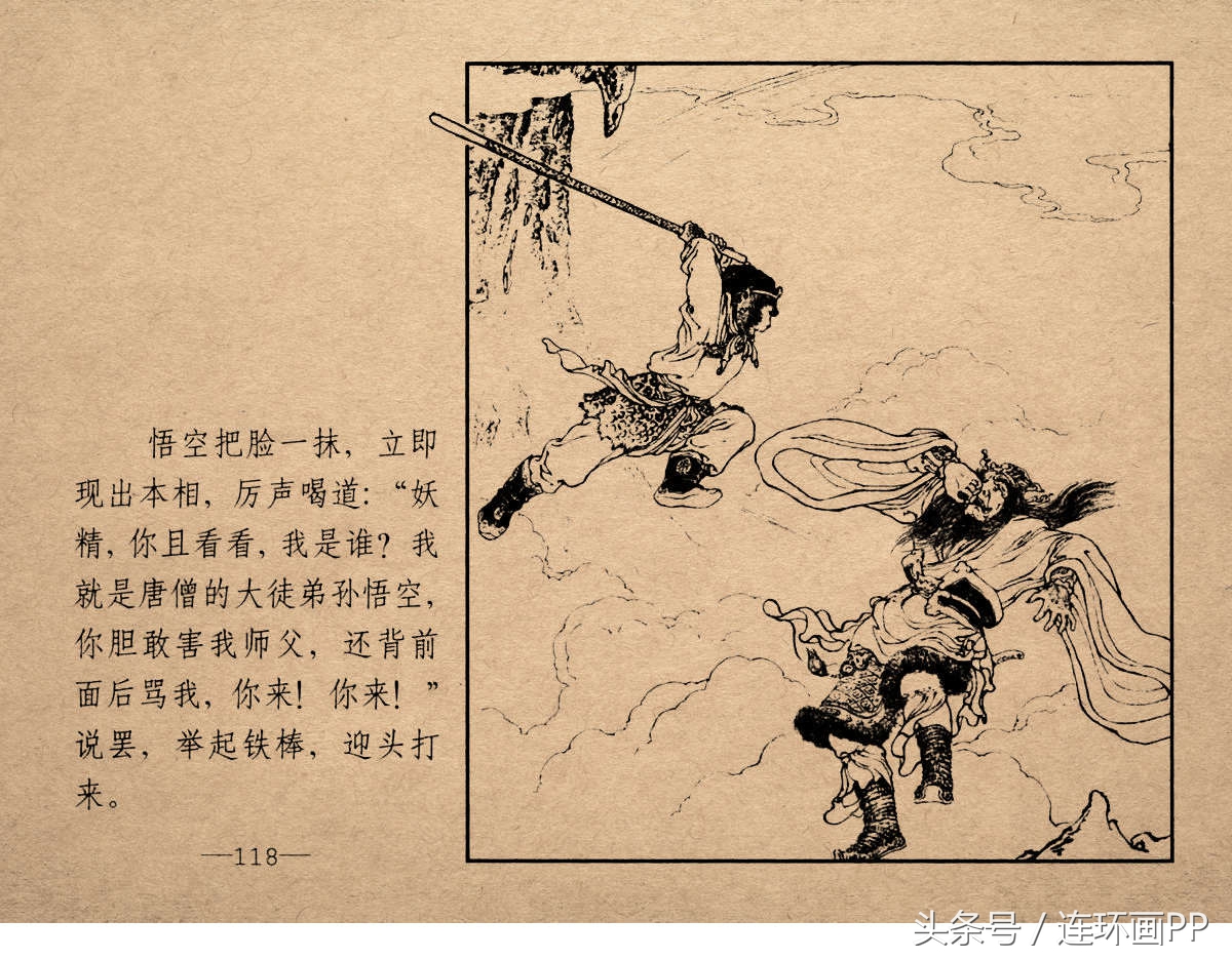 老版西游连环画经典《智激美猴王》郑家声1958年版作品(图121)
