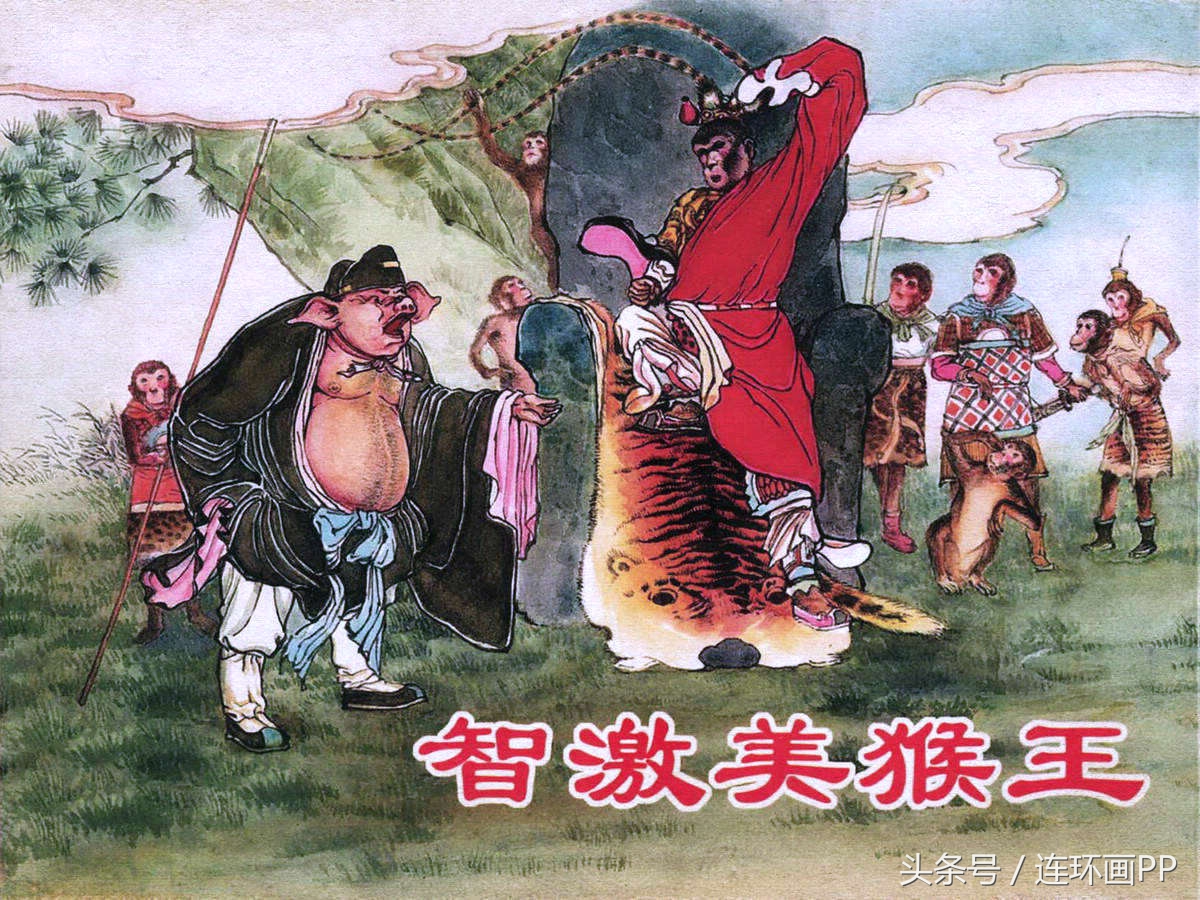 老版西游连环画经典《智激美猴王》郑家声1958年版作品