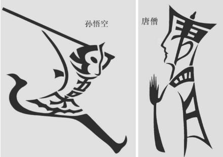 高天晨：这些画是汉字组成的，你知道么？