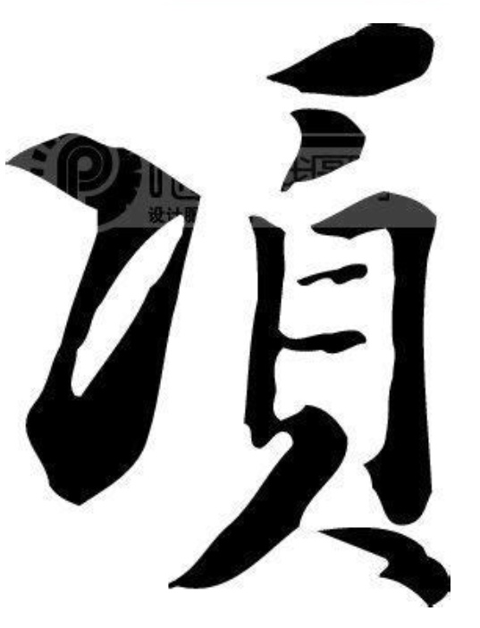 文字-“项”-（百家姓）