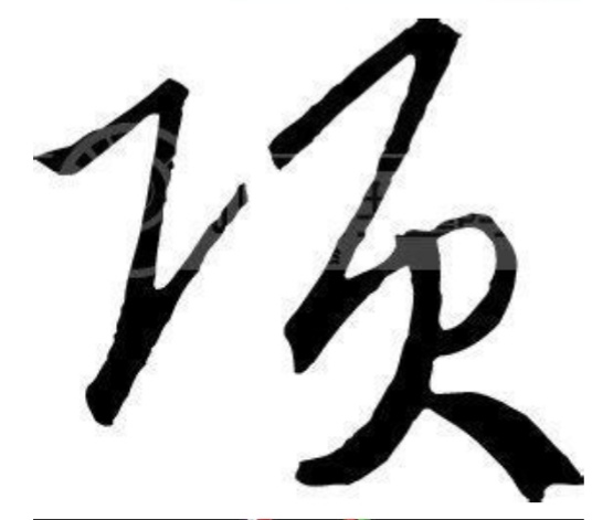 文字-“项”-（百家姓）