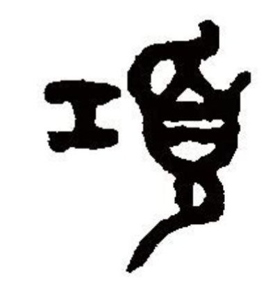 文字-“项”-（百家姓）