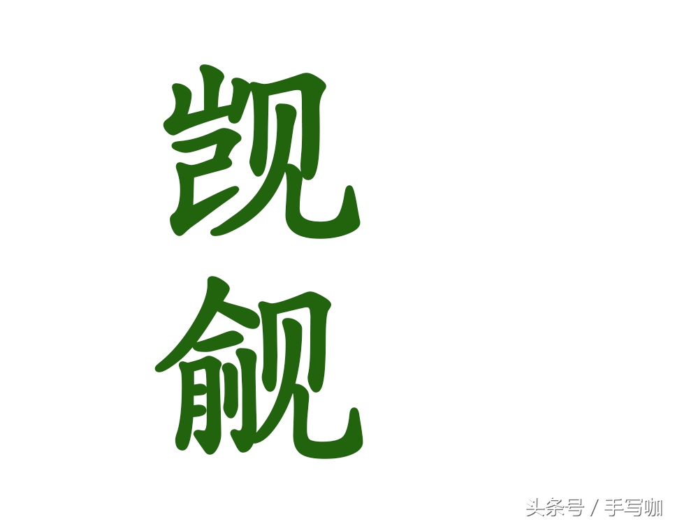 这9组汉字，你已经读错了20年！权威解读，一定顿悟！汉字的温度