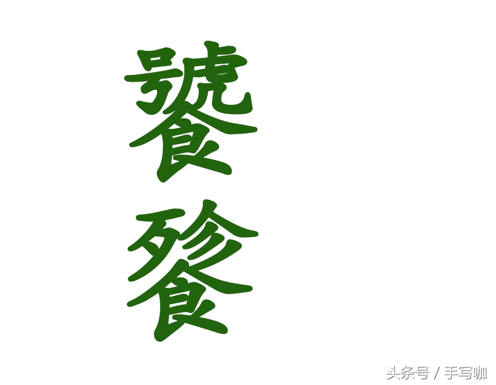 这9组汉字，你已经读错了20年！权威解读，一定顿悟！汉字的温度