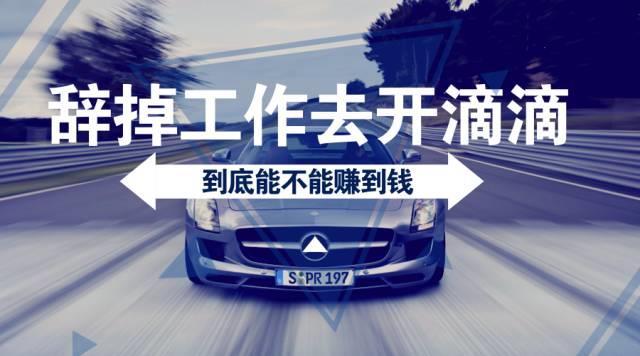 贷款买一辆车，专门跑滴滴怎么样？会划算吗？