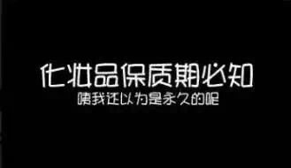 你每天用着过期的SK2、LA MER、兰蔻，居然也毫无察觉？