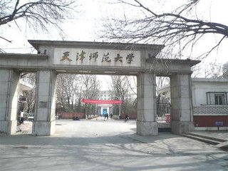 天津师范大学2018年录取分数线