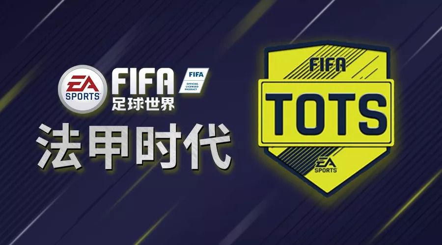 为什么fifa足球世界法甲(《FIFA足球世界》法甲TOTS赛季最佳正式开启)