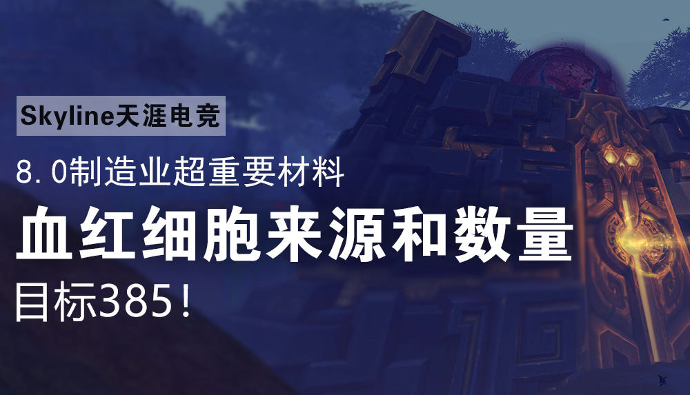 8.0制造业超重要材料血红细胞来源和数量，目标385！