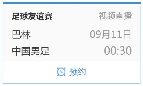 哪里能看到亚运会足球比赛(友谊赛中国男足vs巴林9月11日比赛时间 CCTV5视频直播地址)