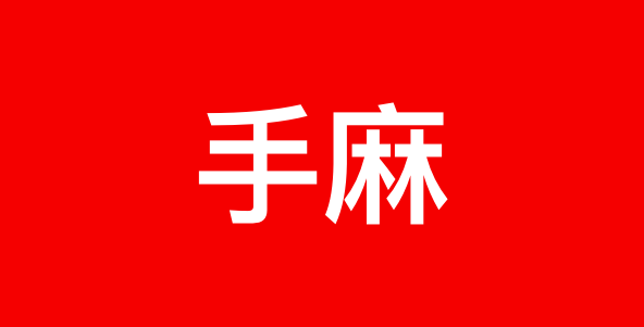 手麻症状缓解方法咨询