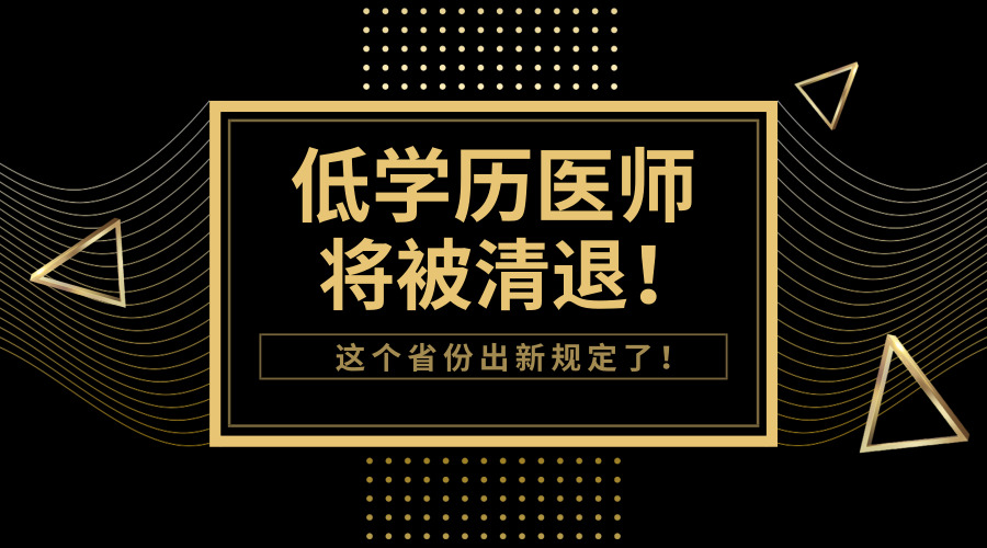 学历有多重要？这省发文，低学历医师将被清退！