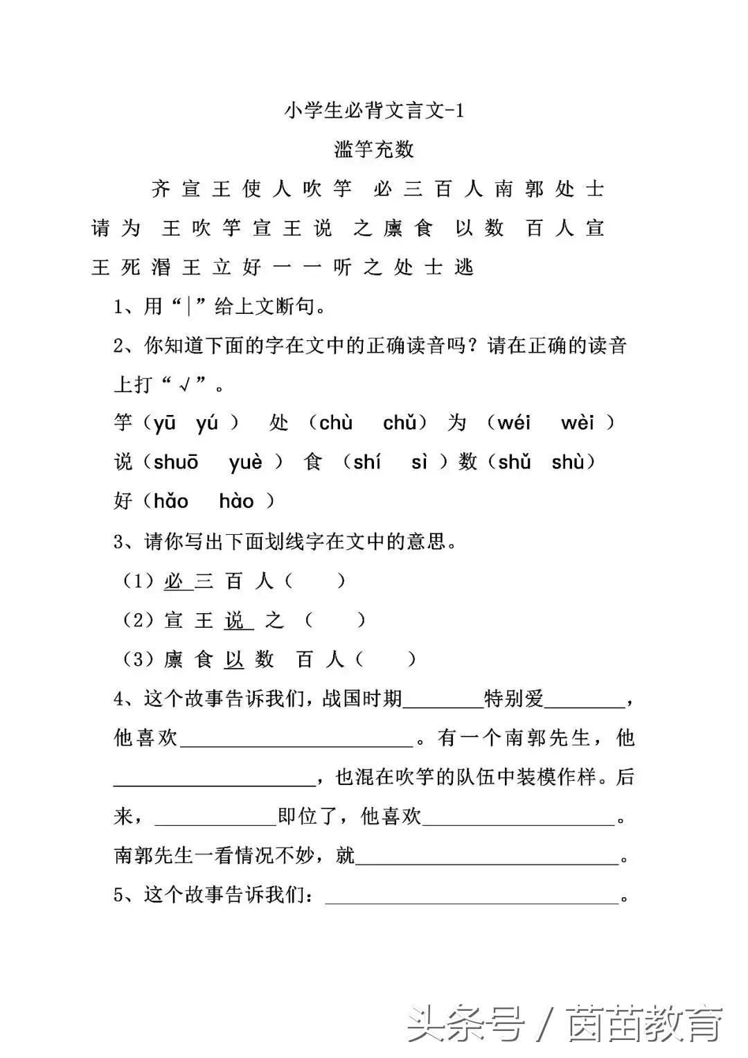 滥竽充数的意思和道理(国学经典：小学生必背文言文1-滥竽充数)