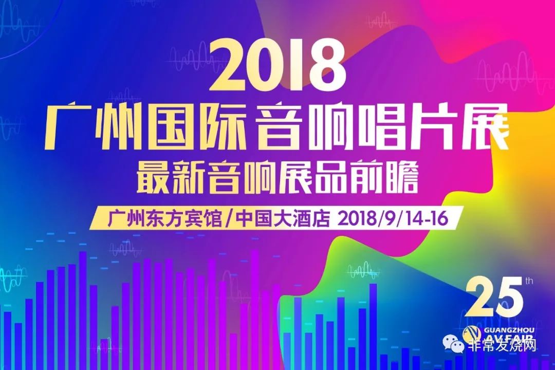 2018广州国际音响唱片展参展商名录及导览图