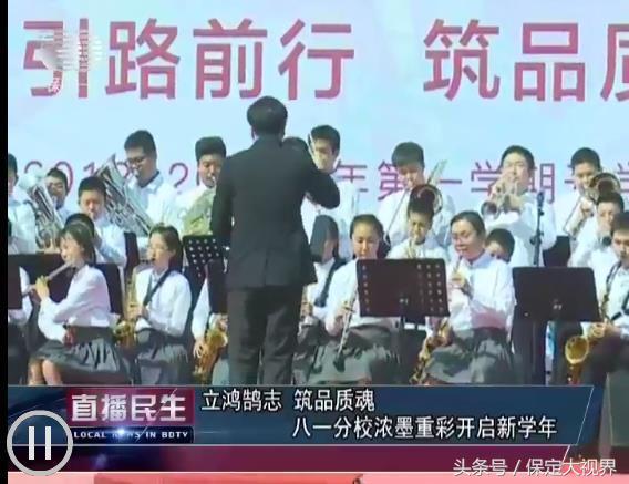 北京八一学校保定分校5000余人 齐声诵读校史校训