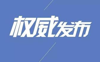 「权威发布」人民检察院组织法（全文）