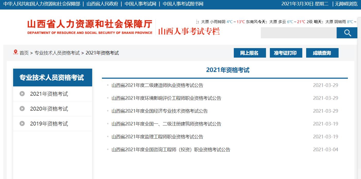 山西二建——2021年度山西省二级建造师考试文件