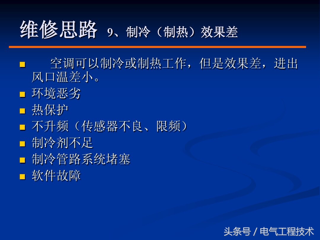 空调常见的9大故障和解决方法，老电工一一做了总结，拿去直接用