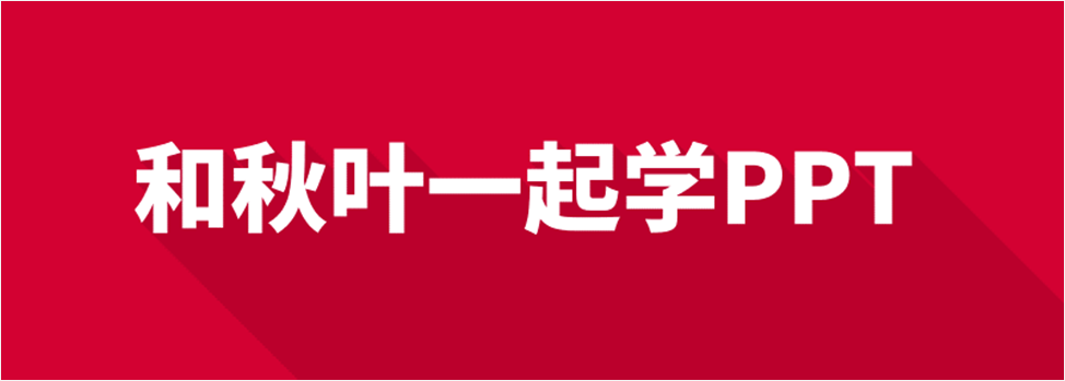 巧改文本框参数，让你的PPT快速变样！