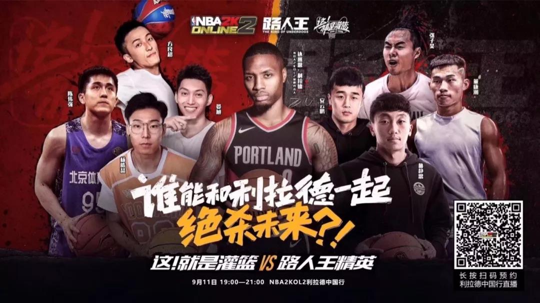 nba2kol妙8的有哪些(NBA2KOL2之夜，从利拉德，到Rap，到路人王，再到《这就是灌篮》)