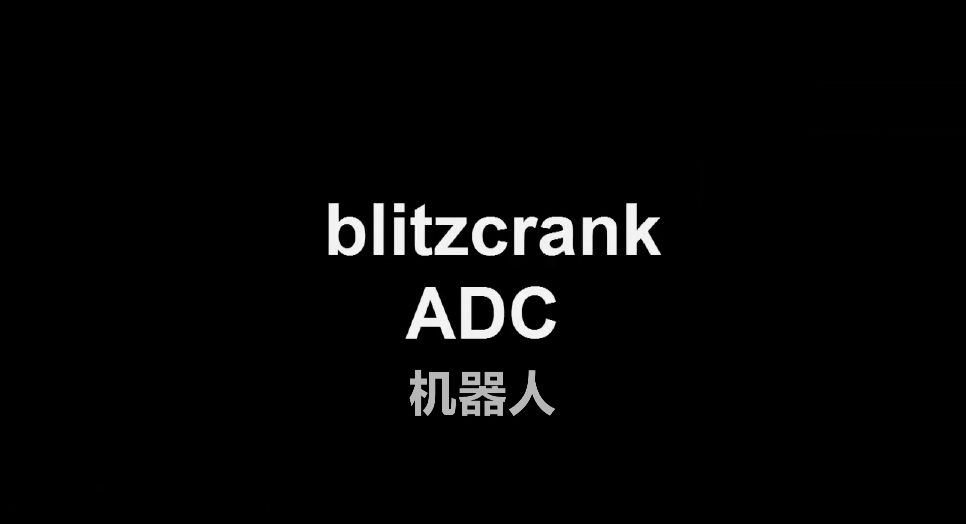 机器人武器大师一个技能就秒人，做不到说明你还没掌握这种玩法
