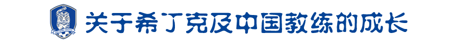 洪明甫(洪明甫：希望“范志毅们”也能在教练岗位上助力中国足球)