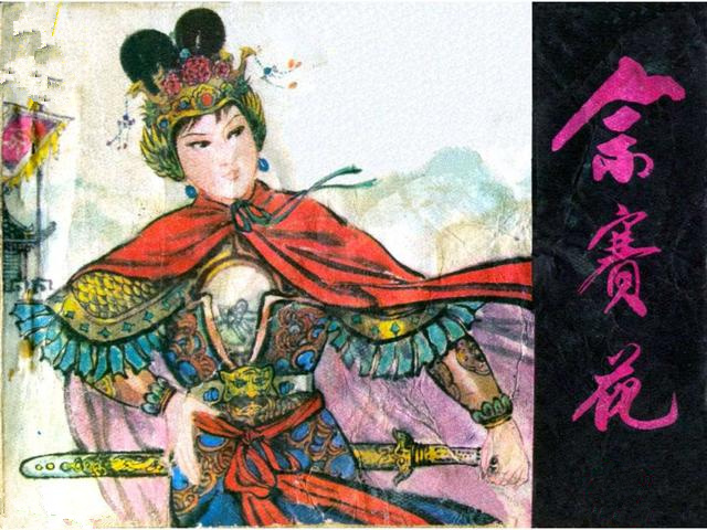 1981年版《佘赛花》上集（绘画：罗盘/何进）