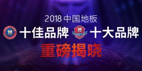 2018中國地板影響力十大品牌重磅揭曉
