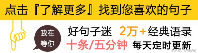 关于励志的唯美句子，句句经典透彻，看完受益一生！