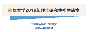 西华大学研究生招生网（西华大学2019年硕士研究生招生简章）