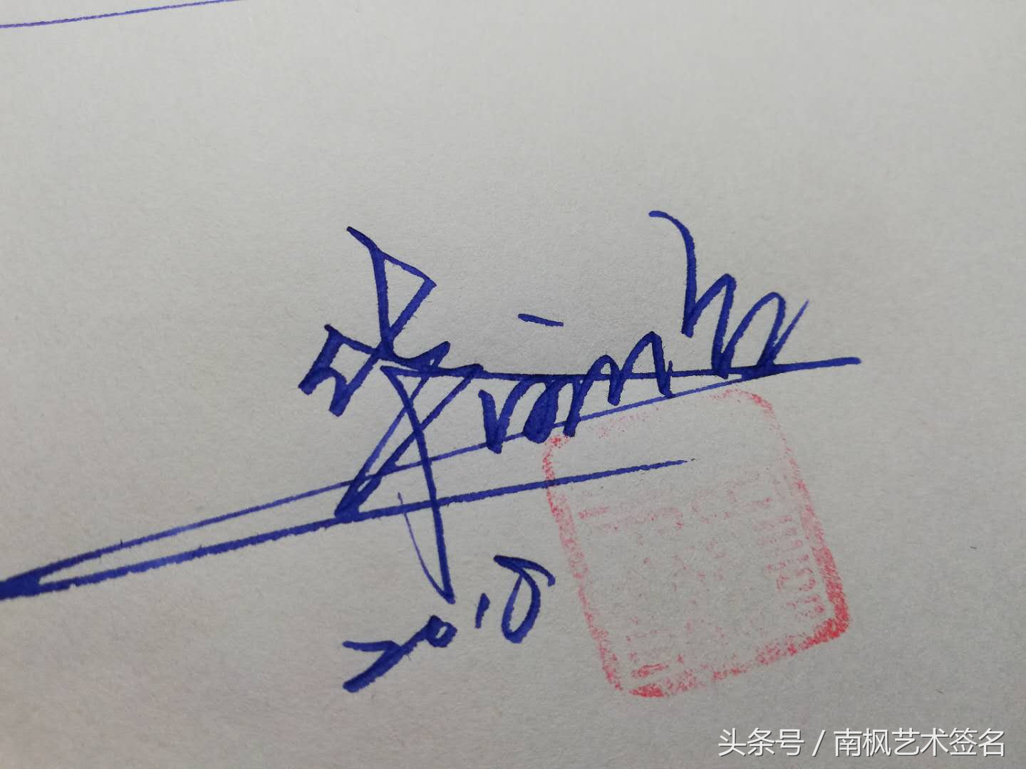 藝術签名设计，专业手写制作，等你来留名！