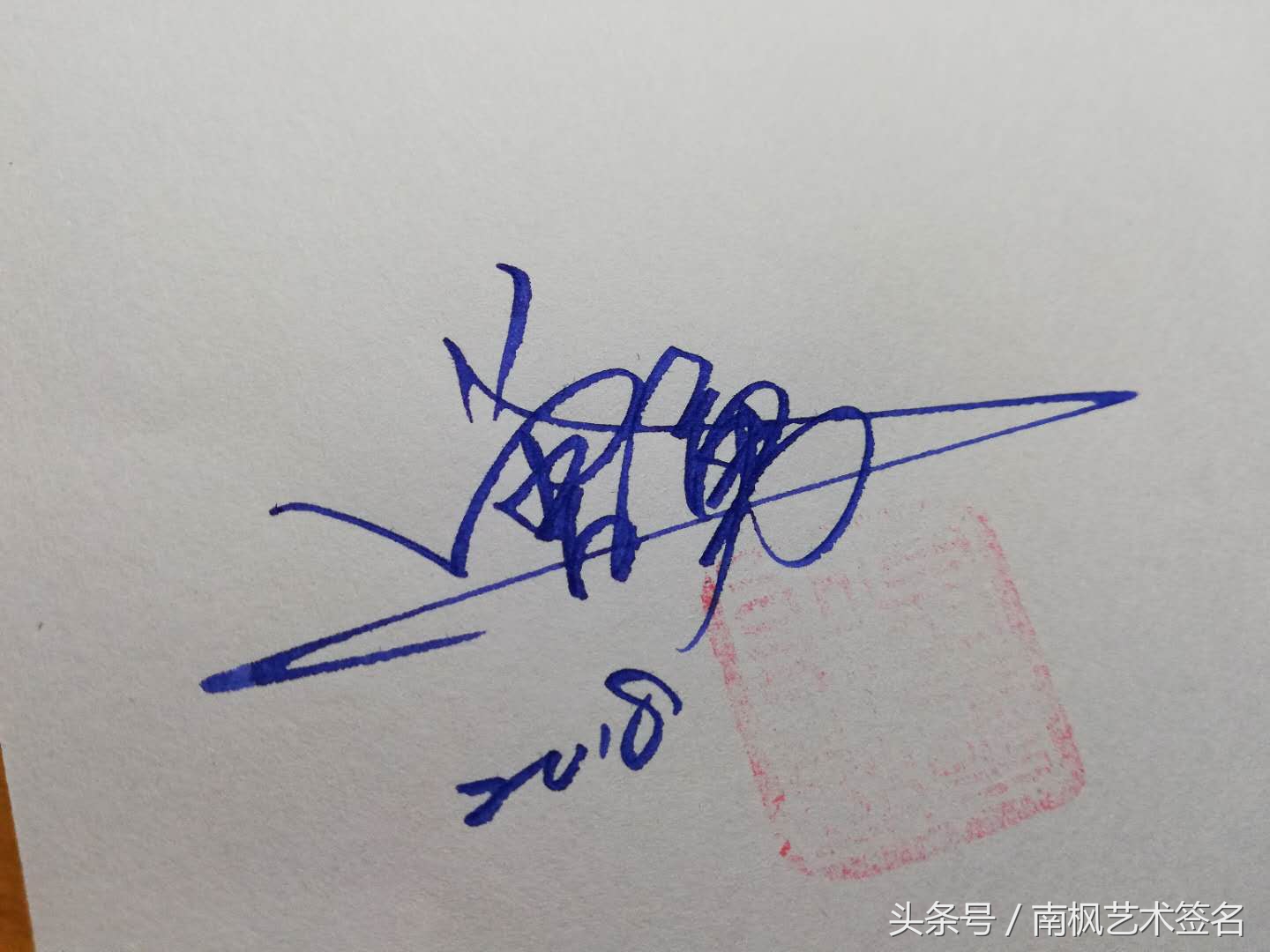 藝術签名设计，专业手写制作，等你来留名！