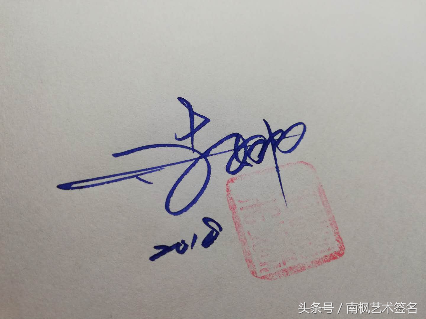 藝術签名设计，专业手写制作，等你来留名！