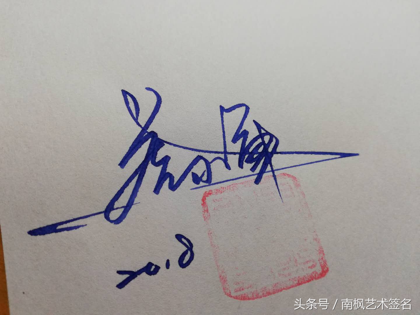 藝術签名设计，专业手写制作，等你来留名！