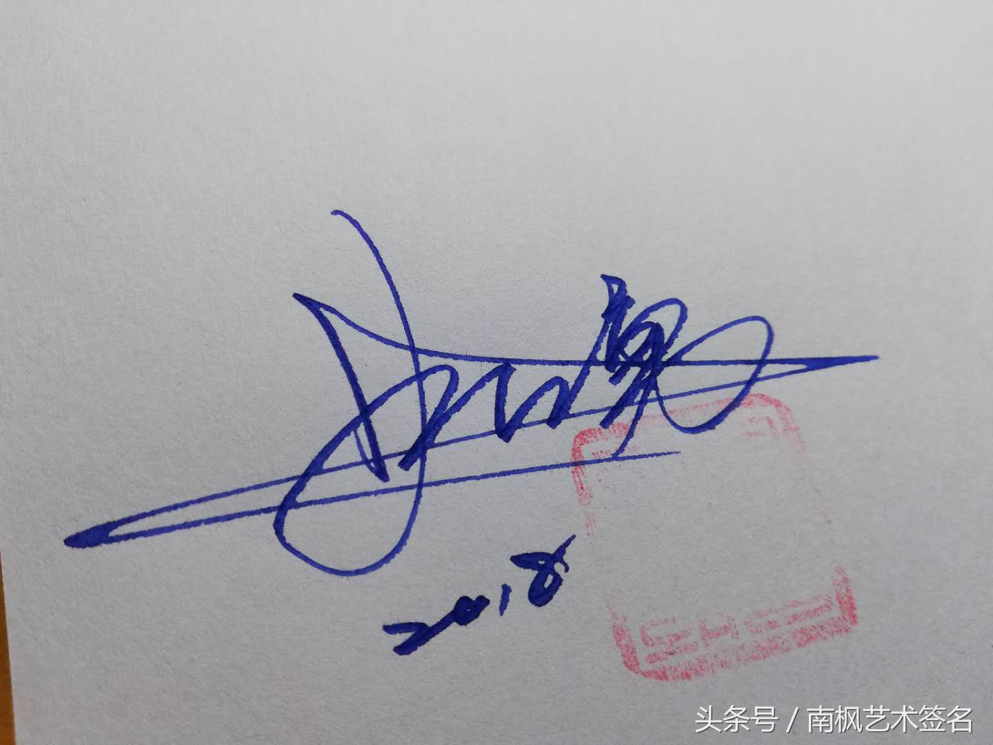 藝術签名设计，专业手写制作，等你来留名！