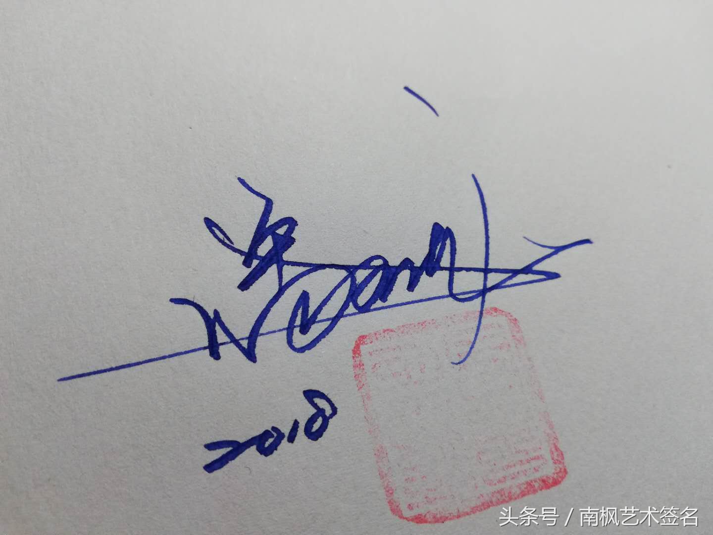 藝術签名设计，专业手写制作，等你来留名！