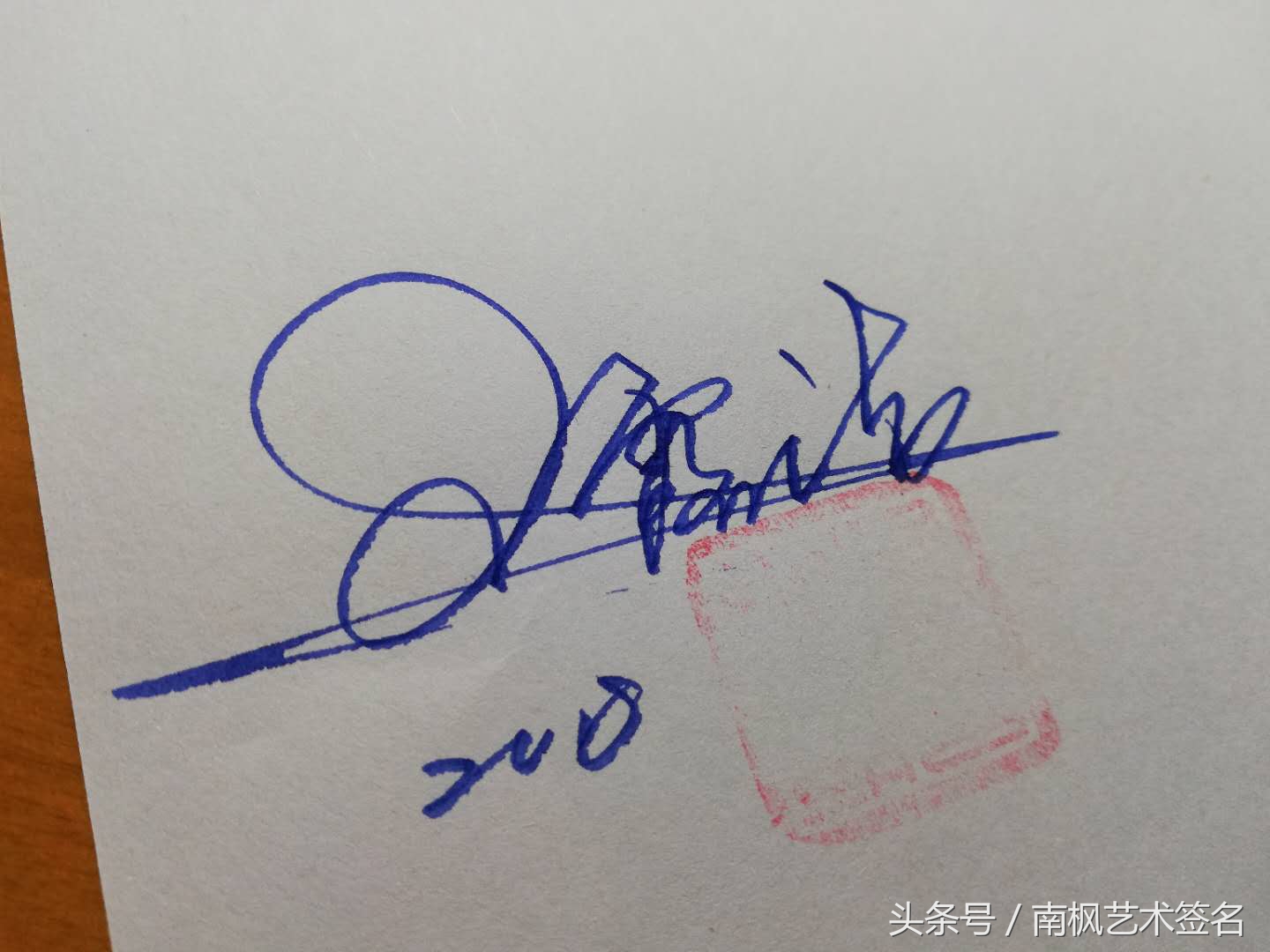 藝術签名设计，专业手写制作，等你来留名！