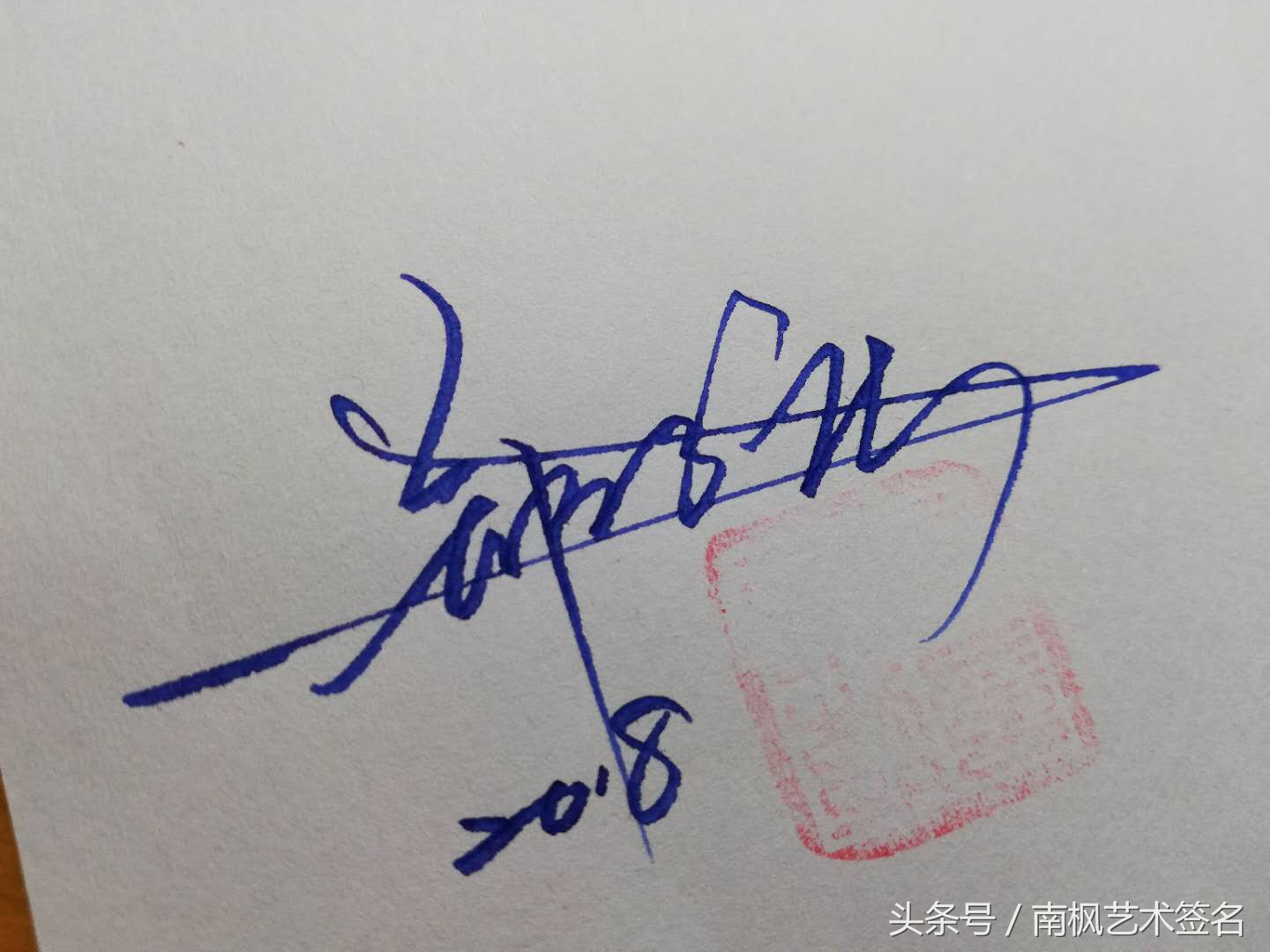 藝術签名设计，专业手写制作，等你来留名！