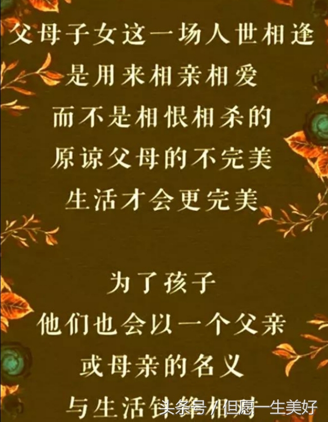 做父母的，都想自已孩子好！把这几句话转给孩子看，他会感激你的