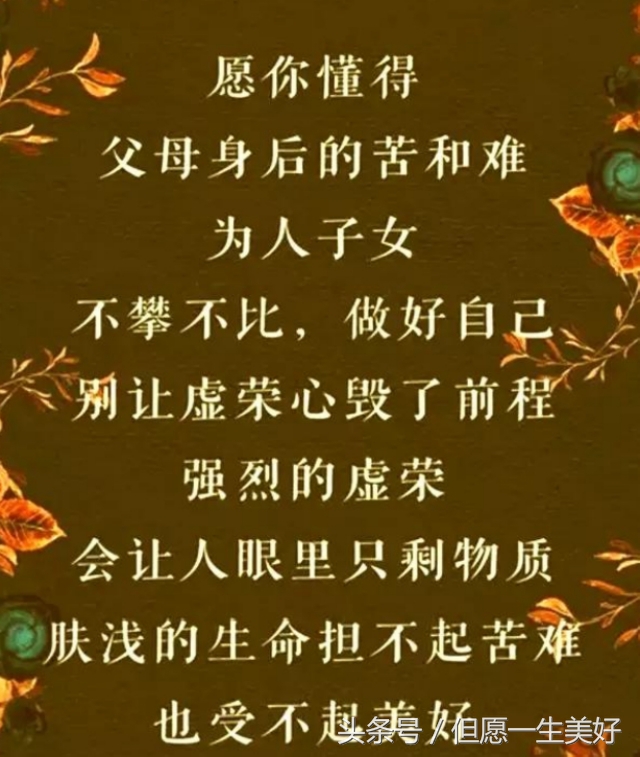 做父母的，都想自已孩子好！把这几句话转给孩子看，他会感激你的