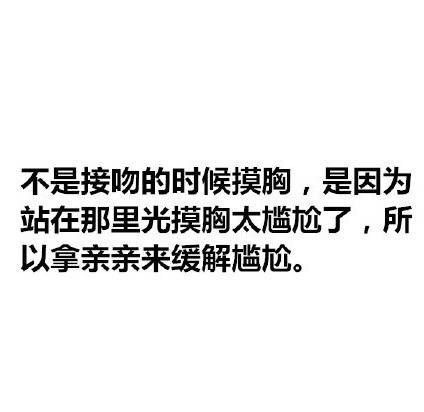 为什么男生接吻时喜欢摸胸，这就是答案