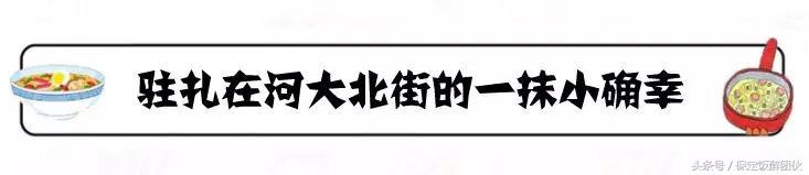 河北大学北街有一家让我想要留级的小店，每口都是青春的味道！