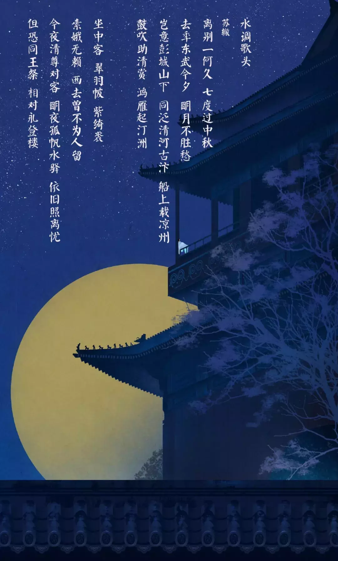 四首诗词,文字传情,或中秋团圆,或月下离人愁